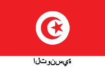 التونسية